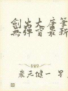 剑出大唐笔趣阁无弹窗最新章节封面