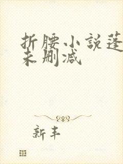 折腰小说蓬莱客未删减