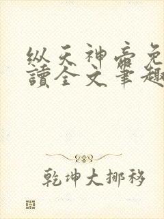 纵天神帝免费阅读全文笔趣阁