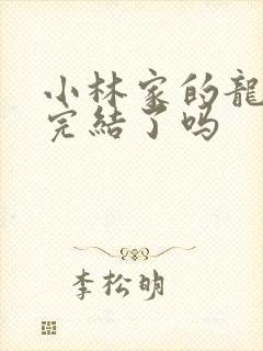 小林家的龙女仆完结了吗