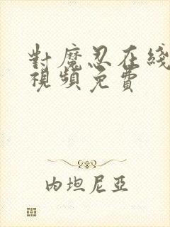 对魔忍在线观看视频免费