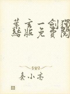 叶玄一剑独尊完结版免费阅读封面