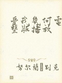 爱我几何电影完整版播放