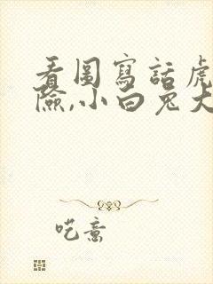 看图写话虎口脱险,小白兔大象老虎封面