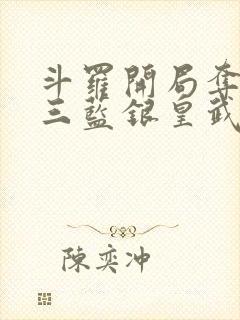 斗罗开局夺了唐三蓝银皇武魂