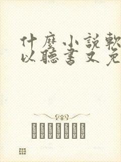 什么小说软件可以听书又免费的