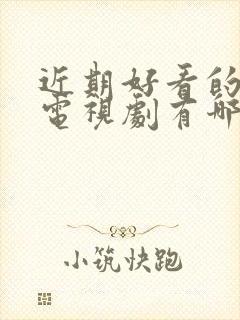 近期好看的爱情电视剧有哪些推荐封面