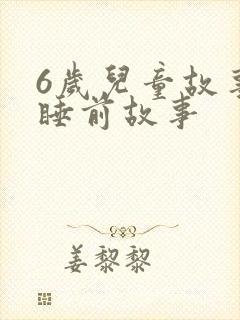 6岁儿童故事书睡前故事