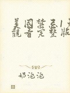 美国禁忌1免费观看完整版高清