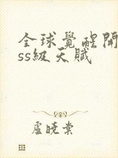 全球觉醒开局sss级天赋封面