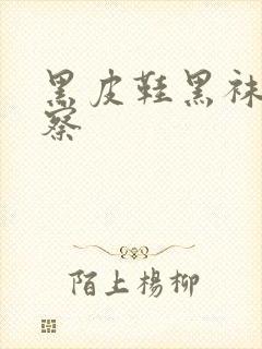 黑皮鞋黑袜子警察