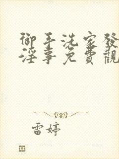 御手洗家发生的淫事免费观看