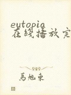 eutopia在线播放完整版动漫