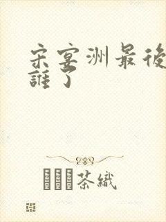 宋宴洲最后爱上谁了