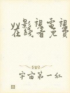 yy影视电视剧在线看免费高清封面