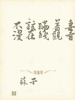 不该瞒着妻子动漫在线观看全集免费