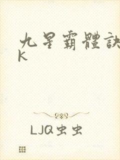 九星霸体诀17k封面