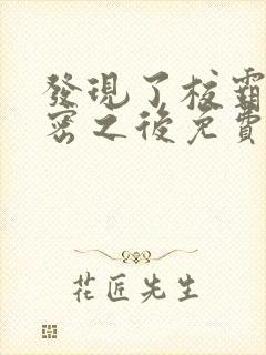 发现了校霸的秘密之后免费阅读txt