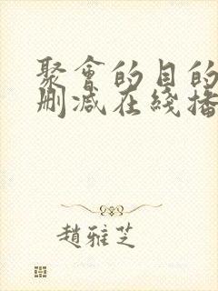 聚会的目的4未删减在线播放封面