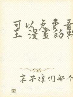 可以免费看航海王 漫画的软件封面