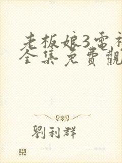 老板娘3电视剧全集免费观看封面