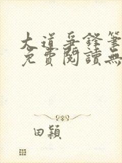 大道争锋笔趣阁免费阅读无弹窗封面