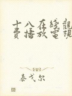 十八在线观看免费播放电视剧大全最封面