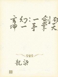 玄幻:一剑破乾坤一手掌天下