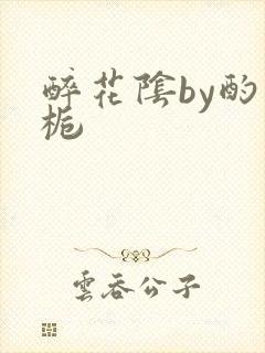 醉花阴by酌青栀