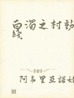 白浊之村动漫在线