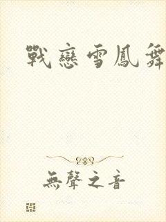战恋雪凤舞