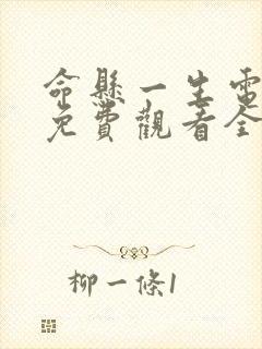 命悬一生电视剧免费观看全集高清