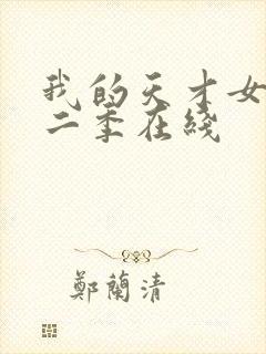 我的天才女友第二季在线