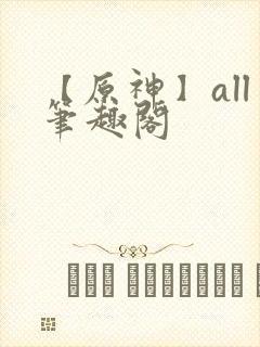 【原神】all笔趣阁