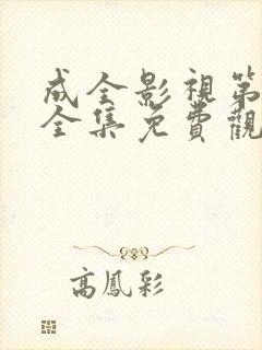 成全影视第9季全集免费观看