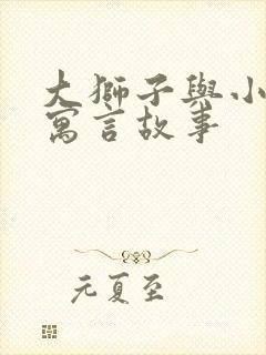 大狮子与小老鼠寓言故事