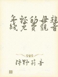 年轻的母亲5在线免费观看封面