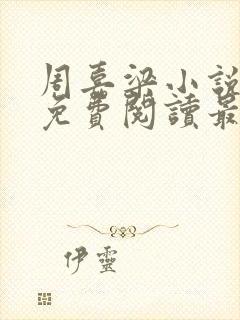 周嘉梁小说全文免费阅读最新章节