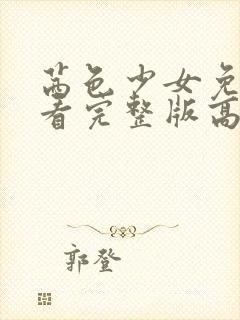 茜色少女免费观看完整版高清