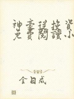 神豪从投资开始免费阅读小说