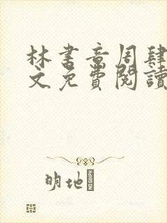 林书意周肆京全文免费阅读最新章节封面