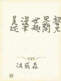 美漫世界黎明轨迹笔趣阁免费阅读