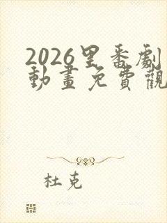 2026里番剧动画免费观看大合封面