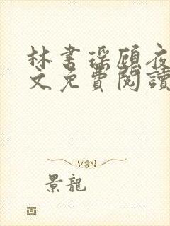 林书瑶顾夜白全文免费阅读