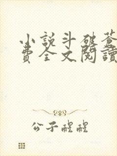 小说斗破苍穹免费全文阅读一