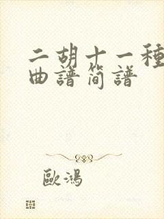 二胡十一种换弦曲谱简谱