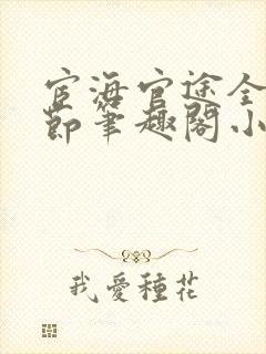 宦海官途全新章节笔趣阁小说