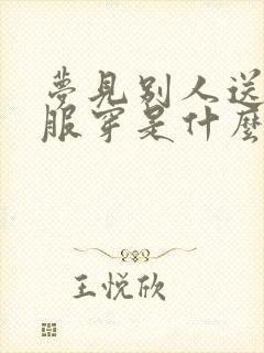 梦见别人送我衣服穿是什么兆头封面