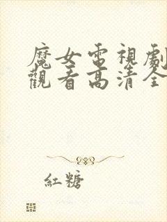 魔女电视剧免费观看高清全集