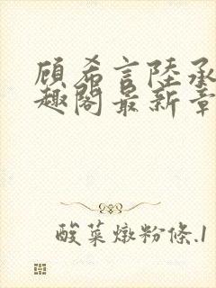 顾希言陆承濂笔趣阁最新章节更新封面